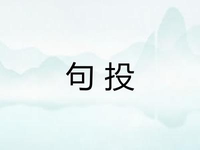 句投
