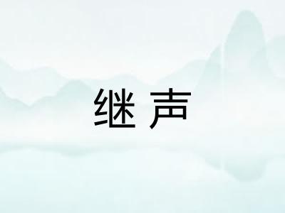 继声