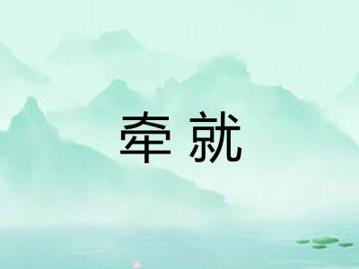牵就