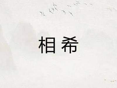 相希