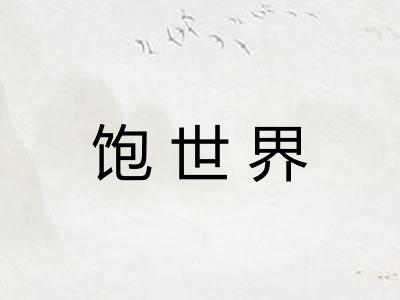 饱世界