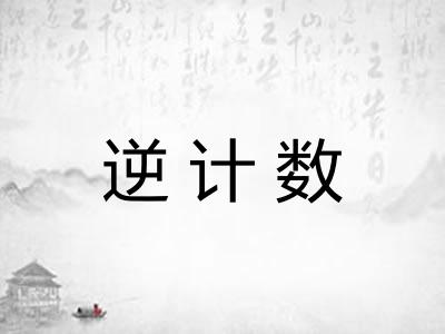 逆计数