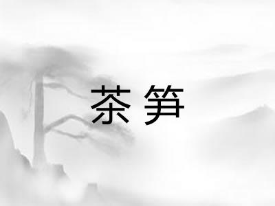 茶笋
