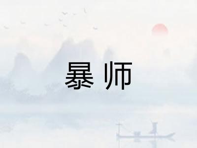 暴师