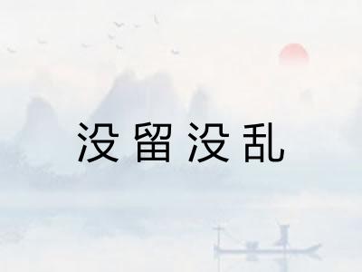 没留没乱