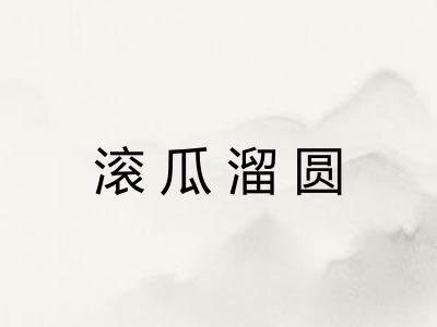 滚瓜溜圆