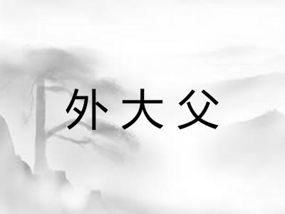 外大父