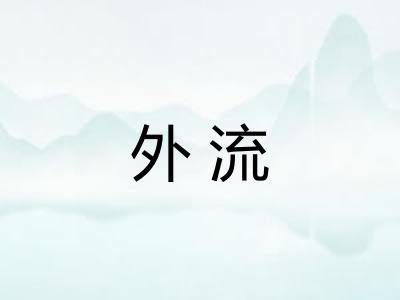 外流