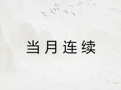 当月连续