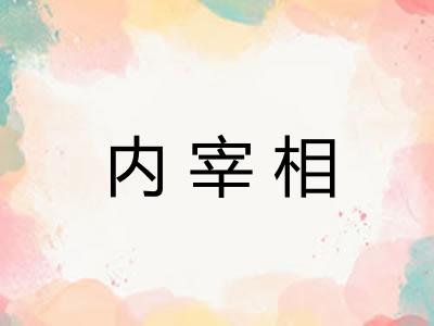 内宰相