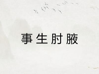 事生肘腋