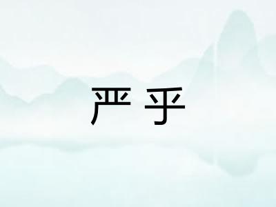 严乎