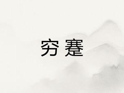 穷蹇