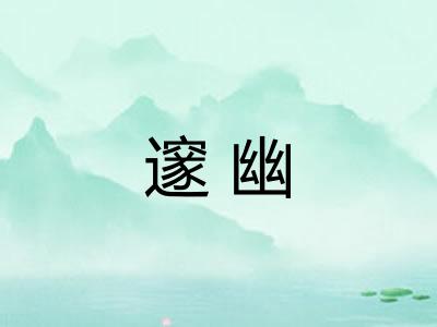 邃幽