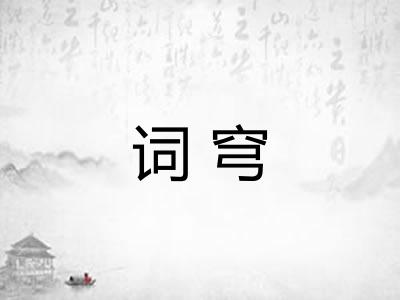 词穹