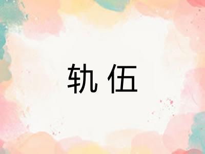轨伍