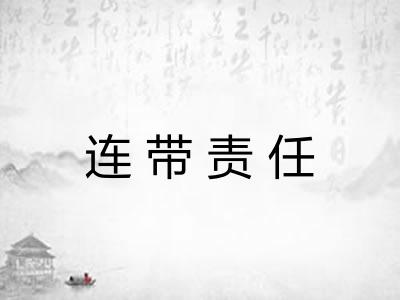 连带责任