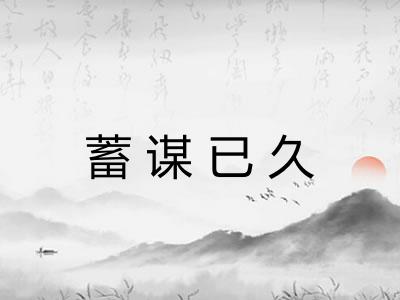 蓄谋已久