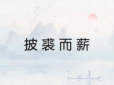 披裘而薪
