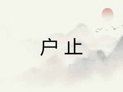 户止