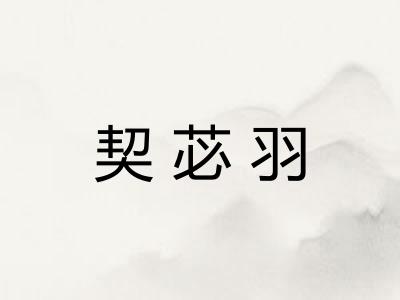 契苾羽