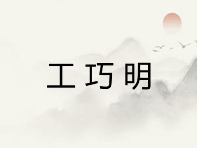 工巧明