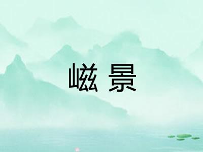 嵫景