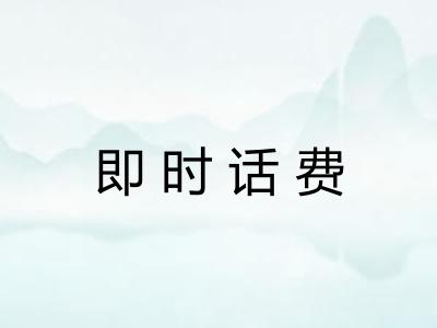即时话费