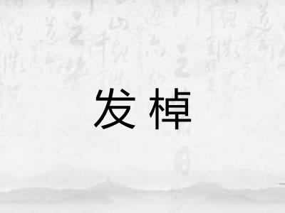 发棹