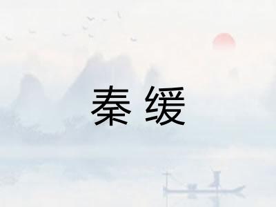 秦缓