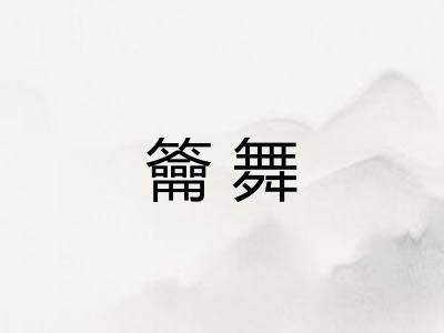 籥舞