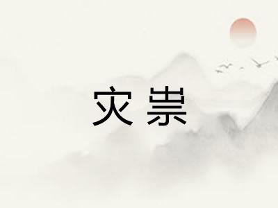 灾祟