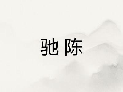 驰陈