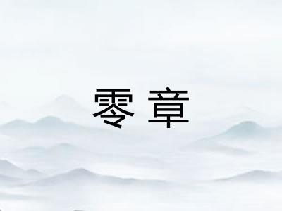零章