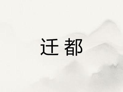迁都