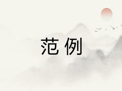 范例