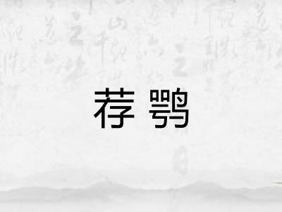 荐鹗