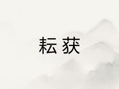 耘获