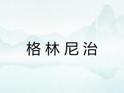格林尼治