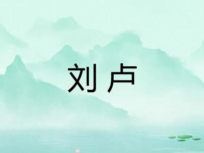 刘卢
