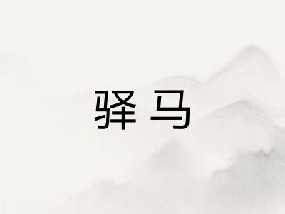 驿马