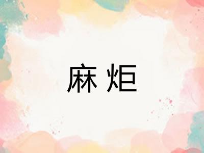 麻炬