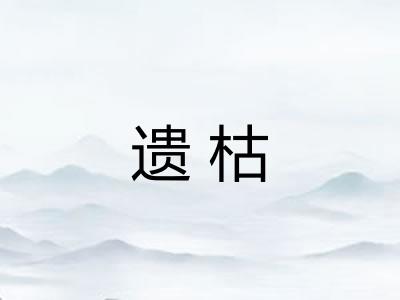遗枯