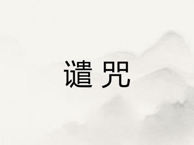 谴咒