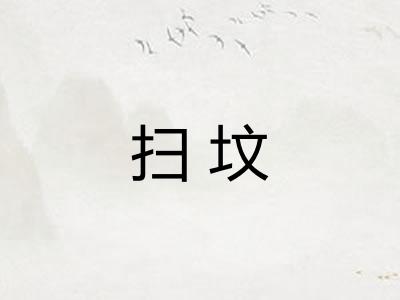 扫坟