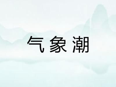 气象潮