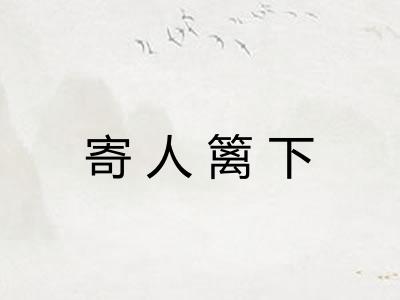 寄人篱下