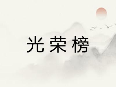光荣榜