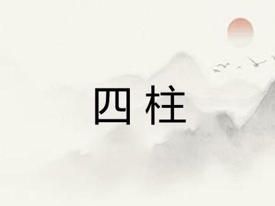 四柱