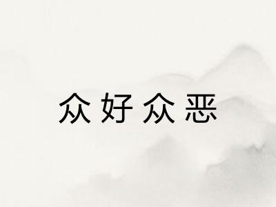 众好众恶